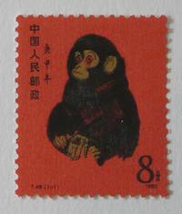 PM10005 Briefmarke China Jahr des Affen 1980