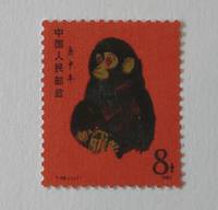 PM10005 Briefmarke China Jahr des Affen 1980